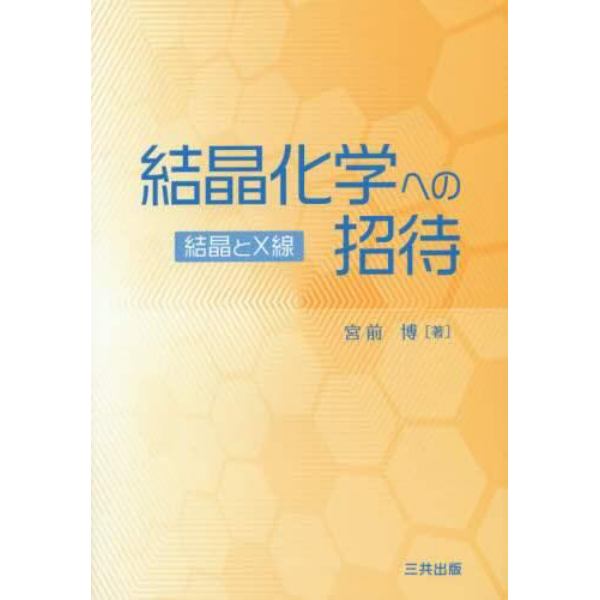 結晶化学への招待　結晶とＸ線