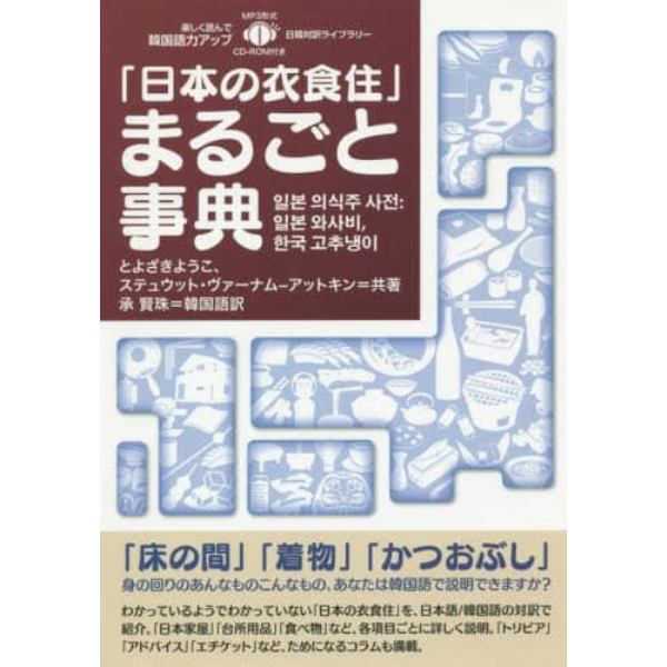 「日本の衣食住」まるごと事典
