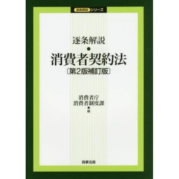 逐条解説・消費者契約法