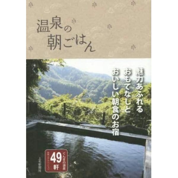 温泉の朝ごはん　ぐんまの源泉４９軒旅館・ホテル・ペンション