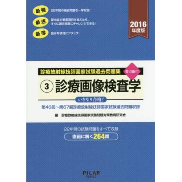 診療放射線技師国家試験過去問題集　要点編付　２０１６年度版－３