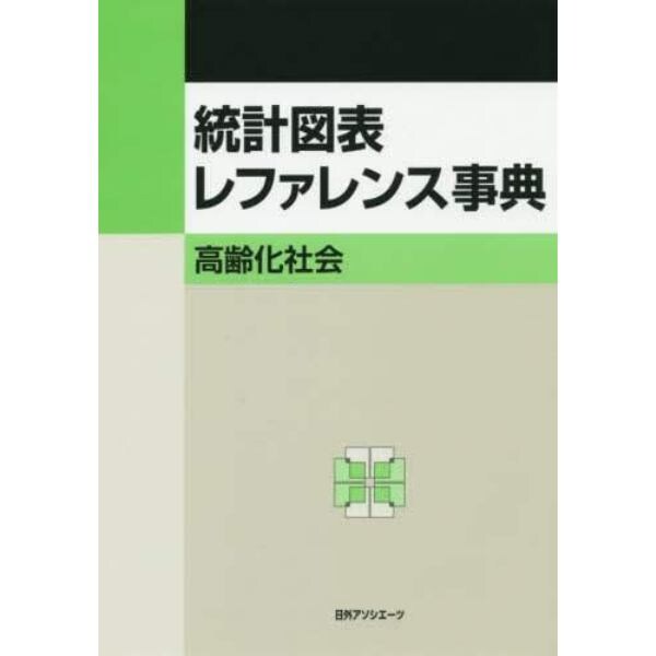 統計図表レファレンス事典　高齢化社会