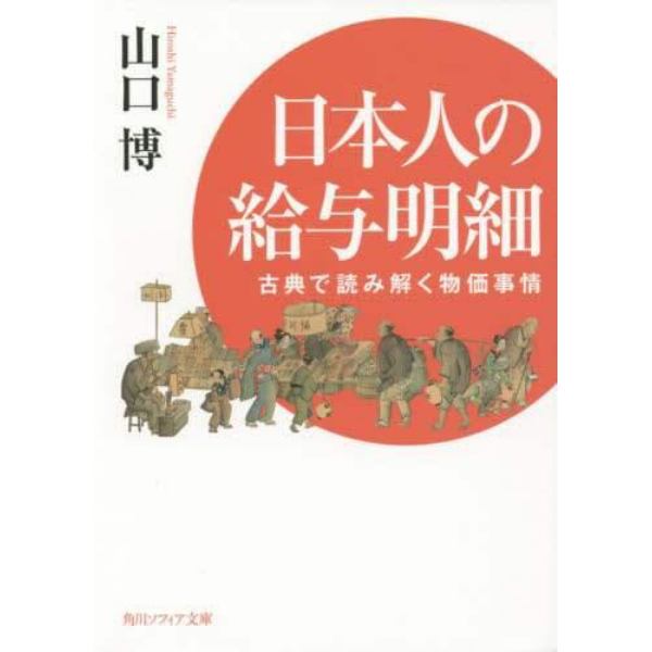 日本人の給与明細　古典で読み解く物価事情