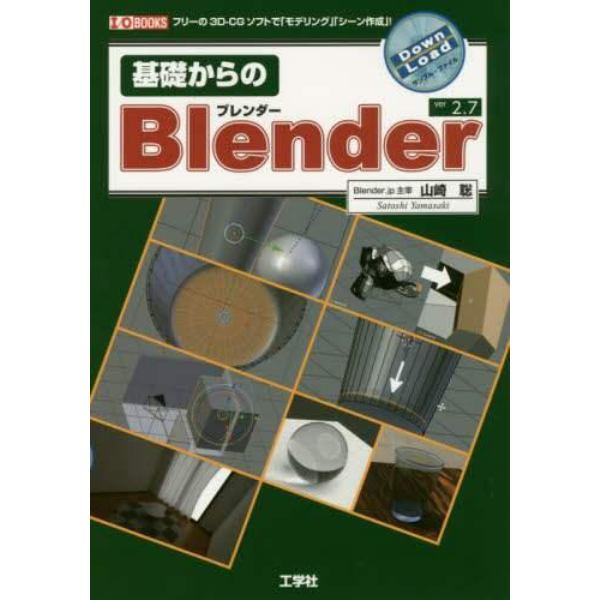 基礎からのＢｌｅｎｄｅｒ　フリーの３Ｄ－ＣＧソフトで「モデリング」「シーン作成」！　ｖｅｒ２．７