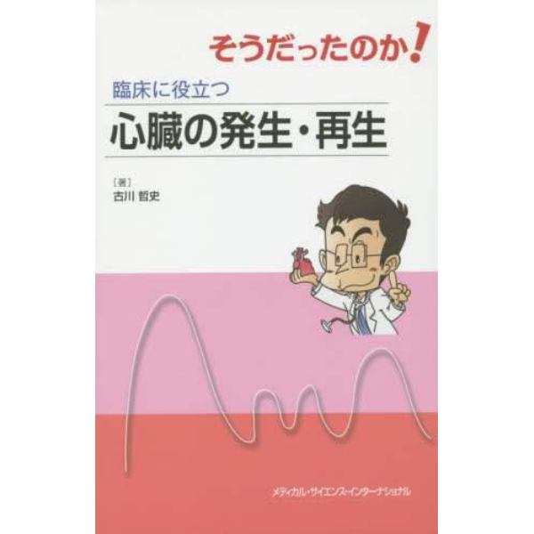 そうだったのか！臨床に役立つ心臓の発生・再生