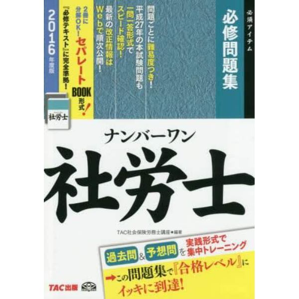 ナンバーワン社労士必修問題集　２０１６年度版