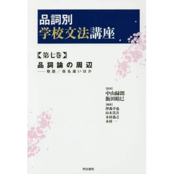 品詞別学校文法講座　第７巻