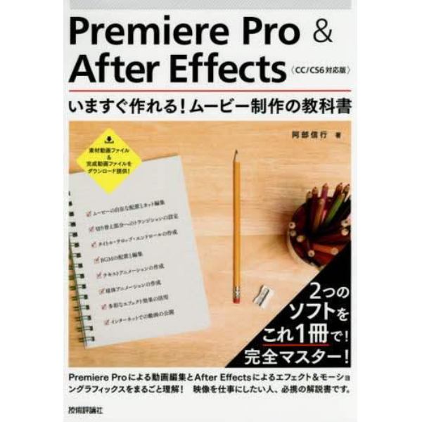 Ｐｒｅｍｉｅｒｅ　Ｐｒｏ　＆　Ａｆｔｅｒ　Ｅｆｆｅｃｔｓいますぐ作れる！ムービー制作の教科書　２つのソフトウェアをこれ１冊でマスター！