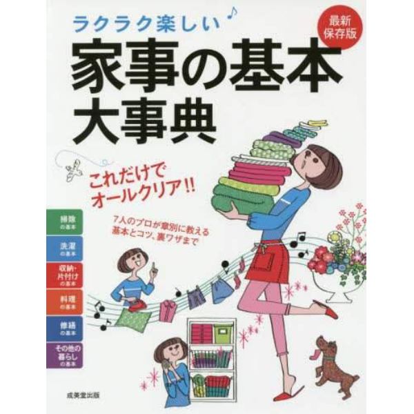 ラクラク楽しい家事の基本大事典　最新保存版