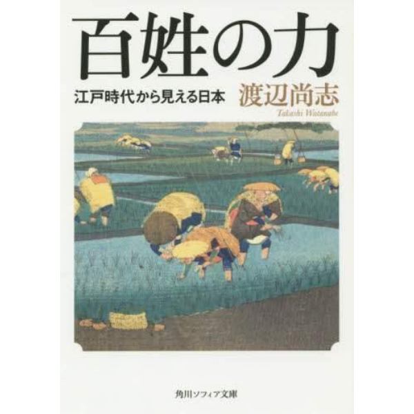 百姓の力　江戸時代から見える日本