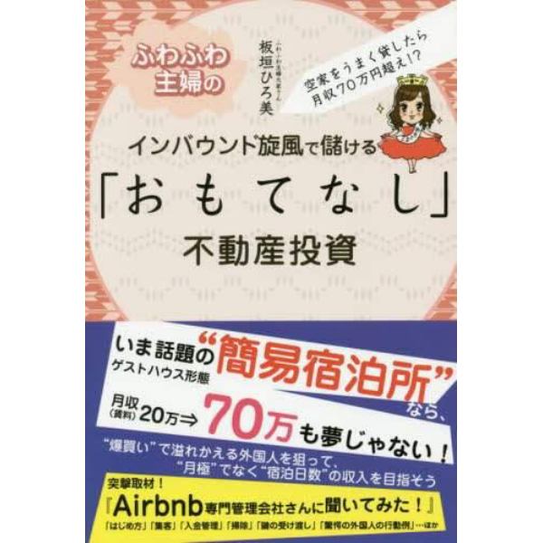 ふわふわ主婦のインバウンド旋風で儲ける「おもてなし」不動産投資　空家をうまく貸したら月収７０万円超え！？