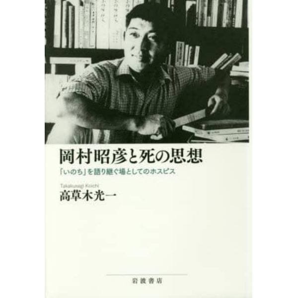 岡村昭彦と死の思想　「いのち」を語り継ぐ場としてのホスピス