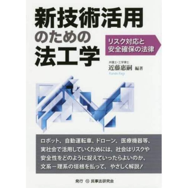 新技術活用のための法工学　リスク対応と安全確保の法律