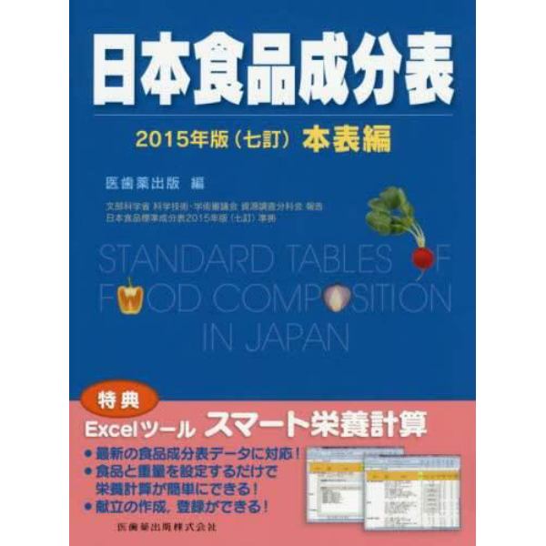 日本食品成分表　文部科学省科学技術・学術審議会資源調査分科会報告　２０１５年版本表編