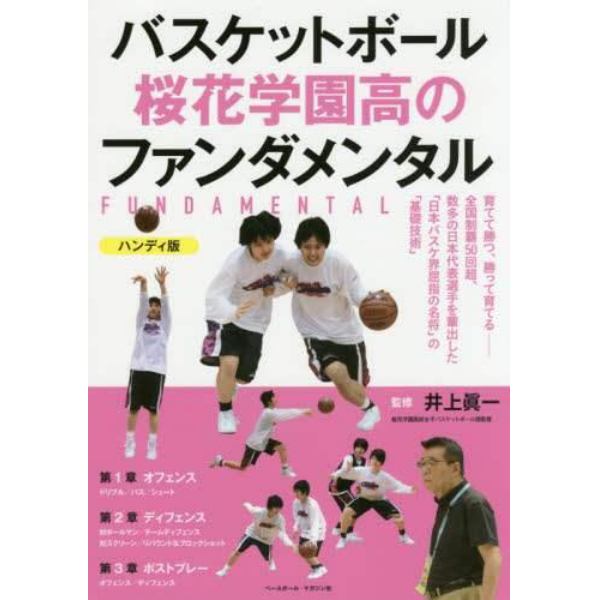 バスケットボール桜花学園高のファンダメンタル　ハンディ版