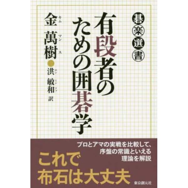 有段者のための囲碁学