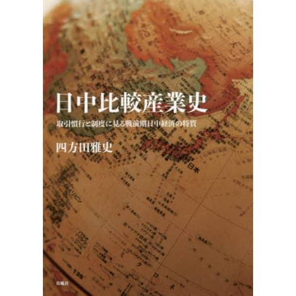 日中比較産業史　取引慣行と制度に見る戦前期日中経済の特質