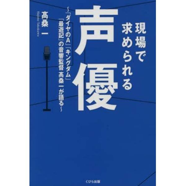 現場で求められる声優　「ダイヤのＡ」「キングダム」「最遊記」の音響監督高桑一が語る