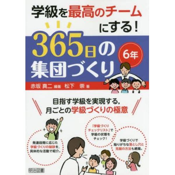 学級を最高のチームにする！３６５日の集団づくり　目指す学級を実現する，月ごとの学級づくりの極意　６年