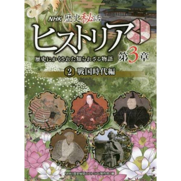 ＮＨＫ歴史秘話ヒストリア　歴史にかくされた知られざる物語　第３章２