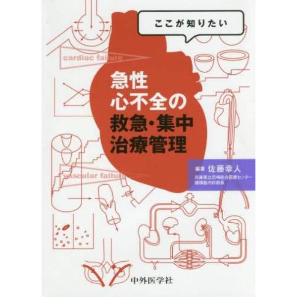 ここが知りたい急性心不全の救急・集中治療管理