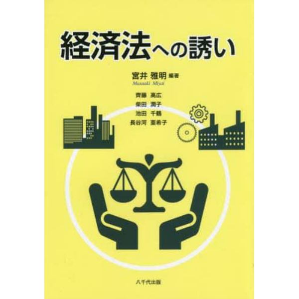 経済法への誘い