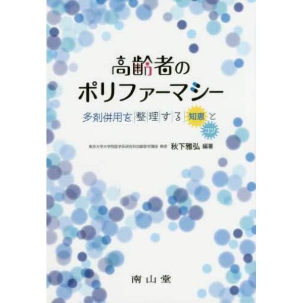 高齢者のポリファーマシー　多剤併用を整理する知恵とコツ