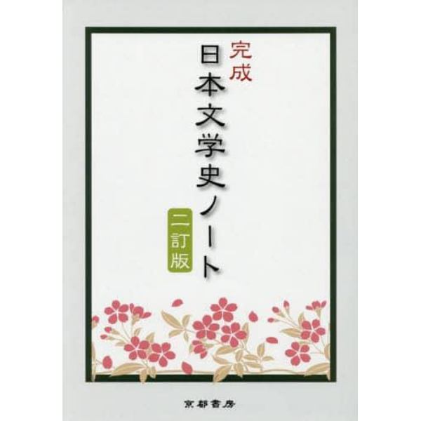 完成日本学史ノート　２訂版