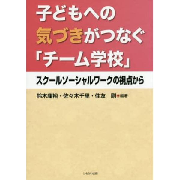 子どもへの気づきがつなぐ「チーム学校」　スクールソーシャルワークの視点から