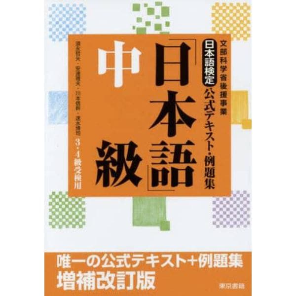 日本語検定公式テキスト・例題集「日本語」中級　３・４級受検用