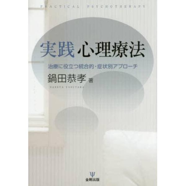 実践心理療法　治療に役立つ統合的・症状別アプローチ