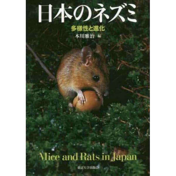 日本のネズミ　多様性と進化