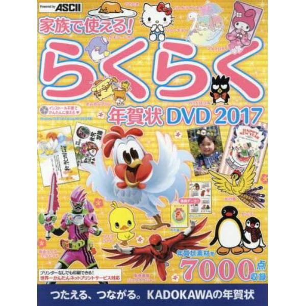 家族で使える！らくらく年賀状ＤＶＤ　２０１７