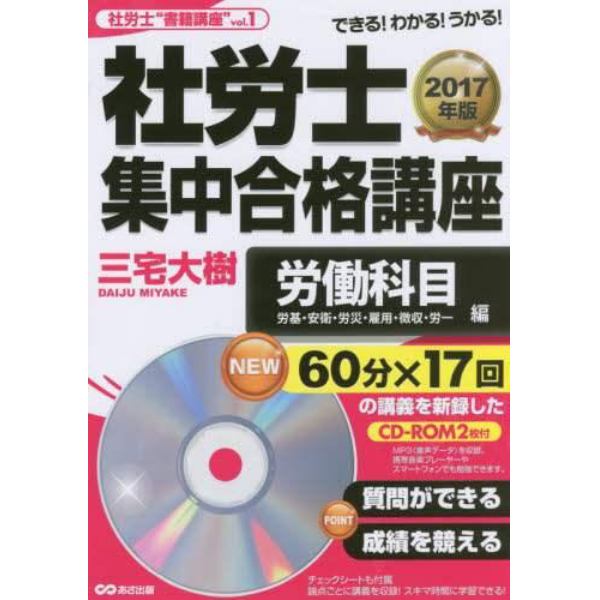 社労士集中合格講座　できる！わかる！うかる！　２０１７年版労働科目編