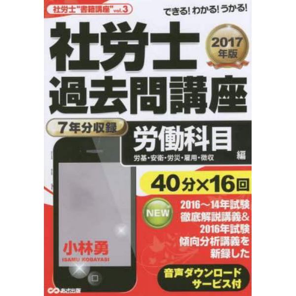 社労士過去問講座　できる！わかる！うかる！　２０１７年版労働科目編