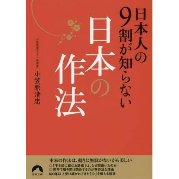 日本人の９割が知らない日本の作法