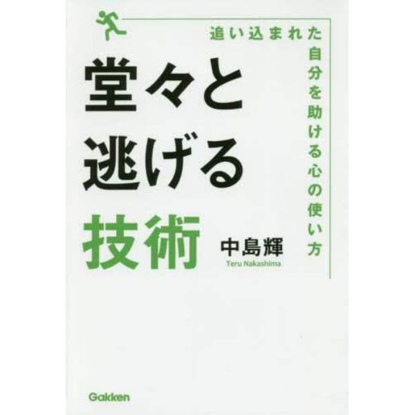 堂々と逃げる技術　追い込まれた自分を助ける心の使い方