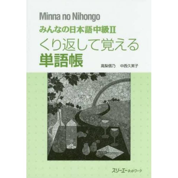 みんなの日本語中級２くり返して覚える単語帳