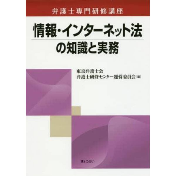 情報・インターネット法の知識と実務