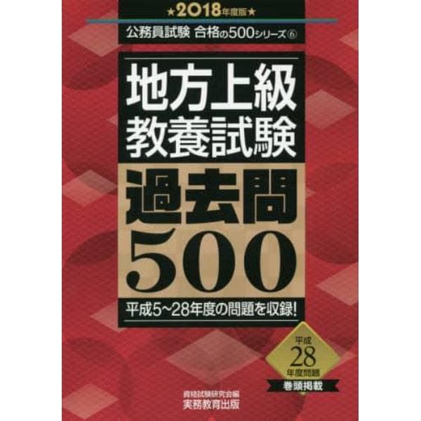 地方上級教養試験過去問５００　２０１８年度版