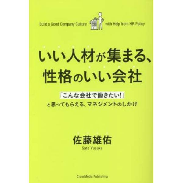 いい人材が集まる、性格のいい会社　「こんな会社で働きたい！」と思ってもらえる、マネジメントのしかけ