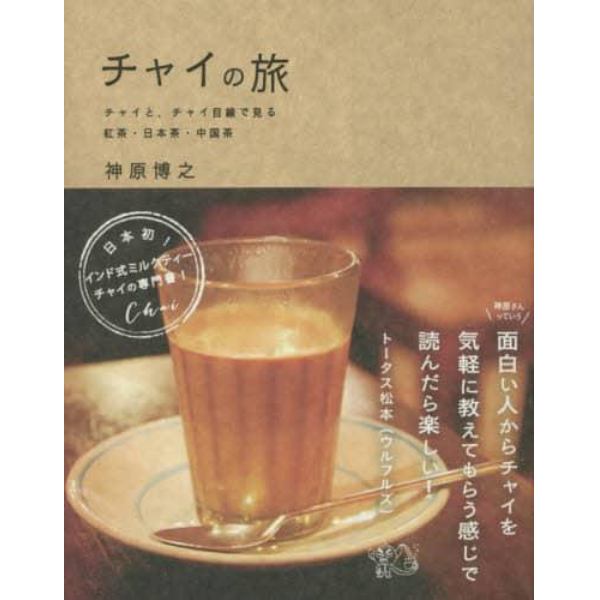 チャイの旅　チャイと、チャイ目線で見る紅茶・日本茶・中国茶