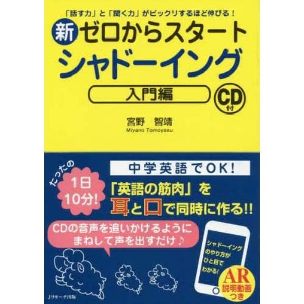 新ゼロからスタートシャドーイング　「話す力」と「聞く力」がビックリするほど伸びる！　入門編