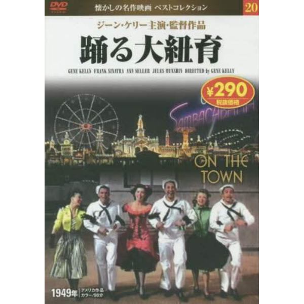 踊る大紐育　ＤＶＤ