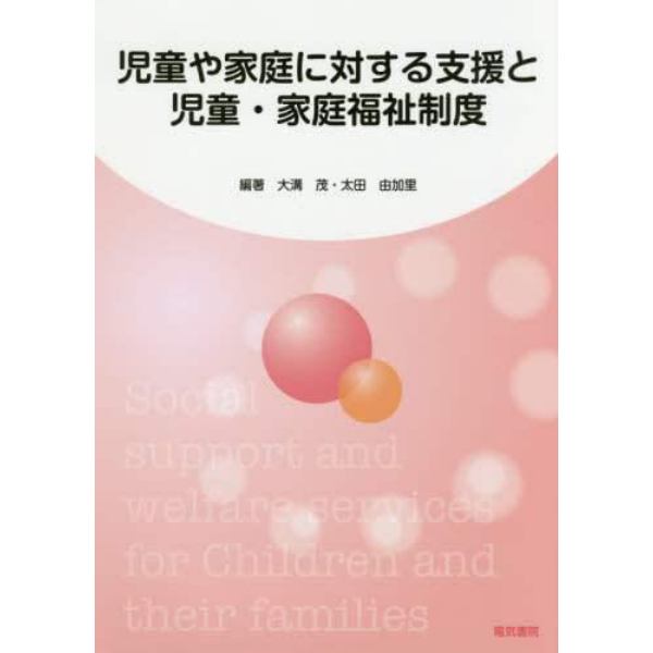 児童や家庭に対する支援と児童・家庭福祉制度