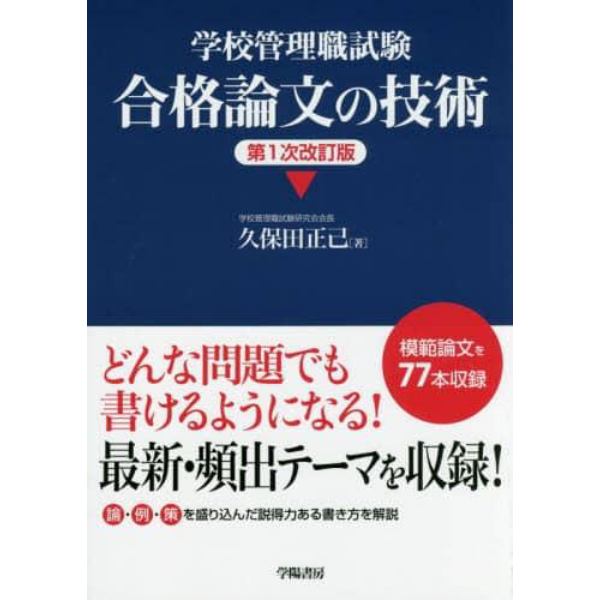 学校管理職試験合格論文の技術