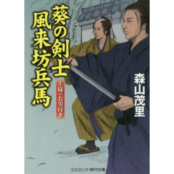 葵の剣士風来坊兵馬　書下ろし長編時代小説　〔２〕