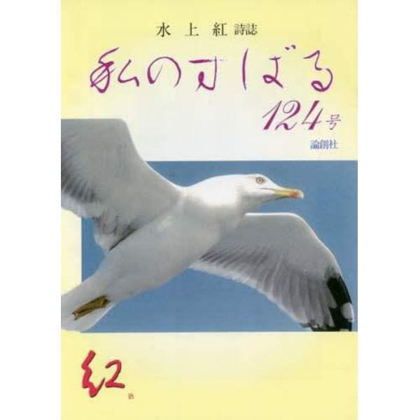 私のすばる　水上紅詩誌　１２４号