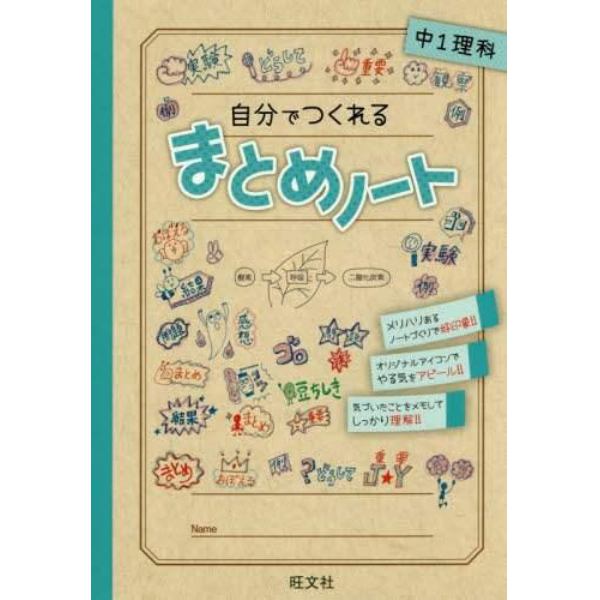 自分でつくれるまとめノート中１理科