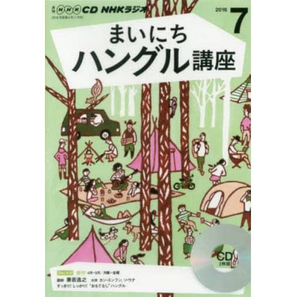 ＣＤ　ラジオまいにちハングル講座　７月号